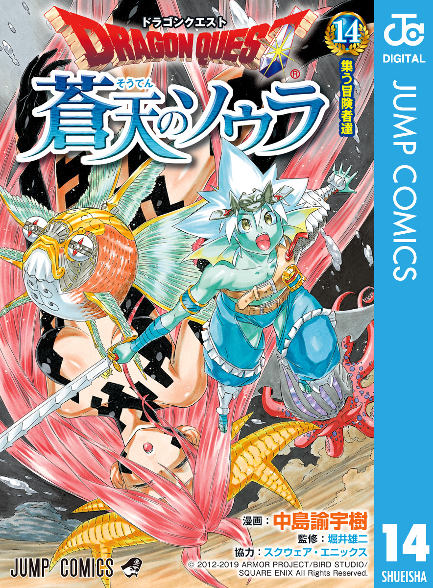 ドラゴンクエスト 蒼天のソウラ 14 中島諭宇樹 堀井雄二 漫画 無料試し読みなら 電子書籍ストア ブックライブ