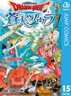 感想 ネタバレ ドラゴンクエスト 蒼天のソウラ 15のレビュー 漫画 無料試し読みなら 電子書籍ストア ブックライブ