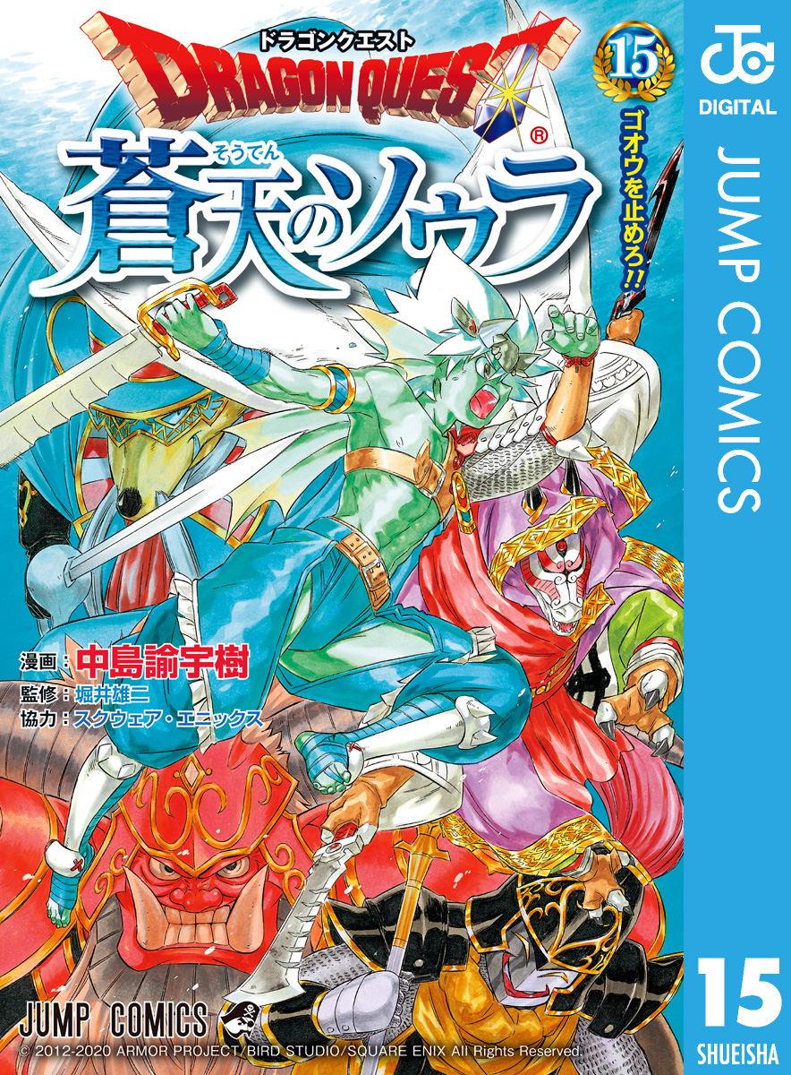 ドラゴンクエスト 蒼天のソウラ 15 漫画 無料試し読みなら 電子書籍ストア ブックライブ