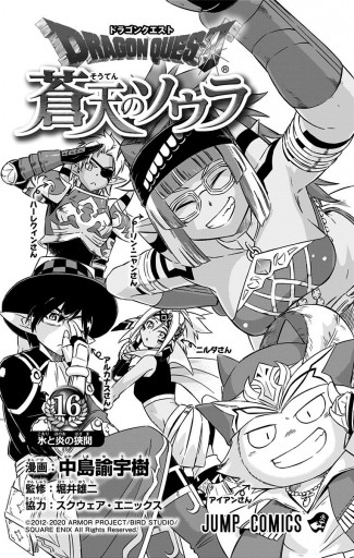 ドラゴンクエスト 蒼天のソウラ 16 漫画 無料試し読みなら 電子書籍ストア ブックライブ ドラゴンクエスト 蒼天のソウラ 16 漫画 無料試し読みなら 電子書籍ストア ブックライブ