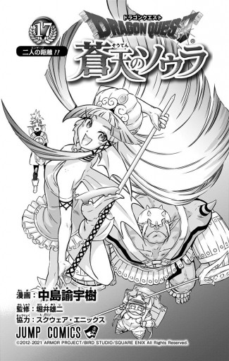 ドラゴンクエスト 蒼天のソウラ 17 最新刊 漫画 無料試し読みなら 電子書籍ストア ブックライブ