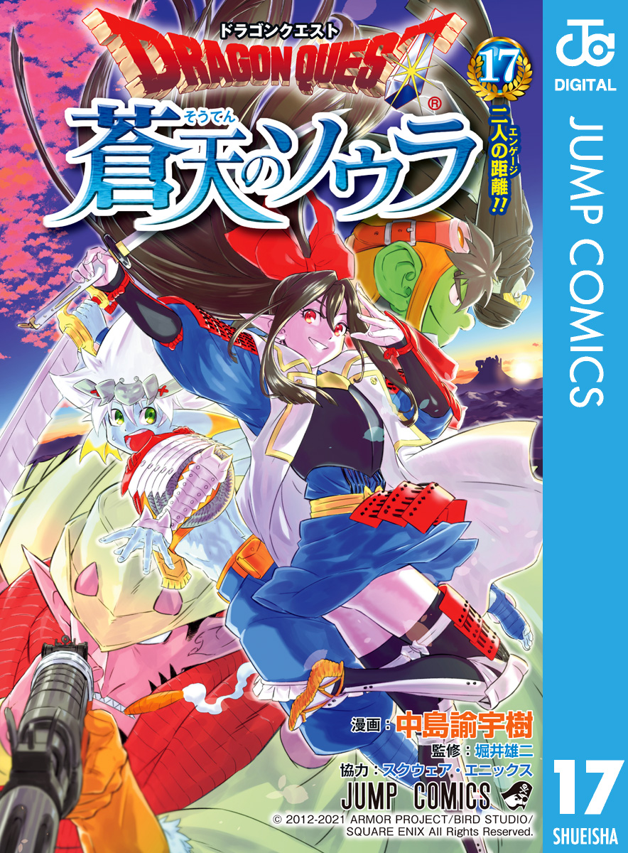 ドラゴンクエスト 蒼天のソウラ 17 最新刊 漫画 無料試し読みなら 電子書籍ストア ブックライブ