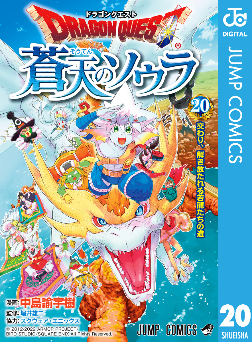 ドラゴンクエスト 蒼天のソウラ 20（最新刊） - 中島諭宇樹/堀井雄二