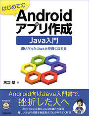 はじめてのAndroidアプリ作成　Java入門