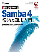 基礎から分かる Samba4 構築＆運用入門（日経BP Next ICT選書）