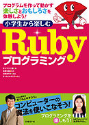 小学生から楽しむ Rubyプログラミング