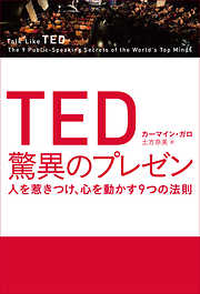 TED 驚異のプレゼン　人を惹きつけ、心を動かす9つの法則