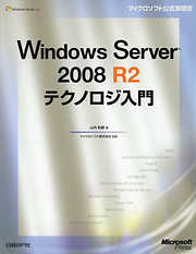 Windows Server 2008 R2テクノロジ入門