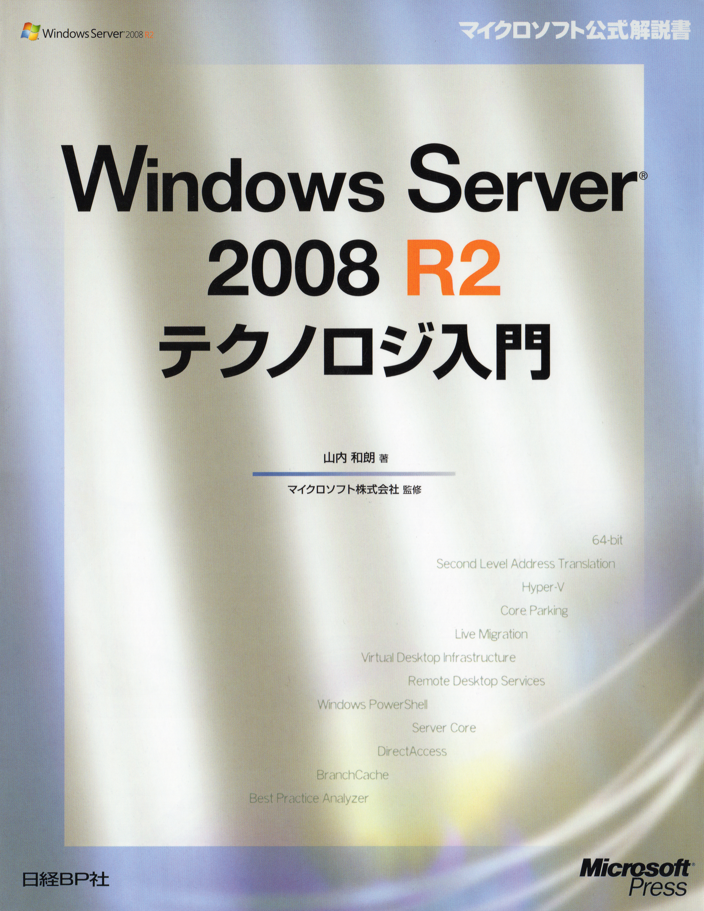 Windows Server 2008 R2テクノロジ入門 - 山内和朗/マイクロソフト（株