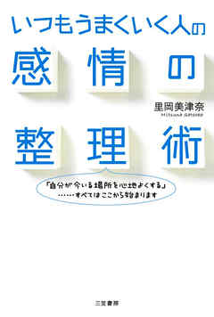 いつもうまくいく人の感情の整理術 自分が今いる場所を心地よくする すべてはここから始まります 里岡美津奈 漫画 無料試し読みなら 電子書籍ストア ブックライブ