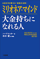 ミリオネア・マインド　大金持ちになれる人