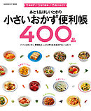 あと１品ほしいときの小さいおかず便利帳４００品