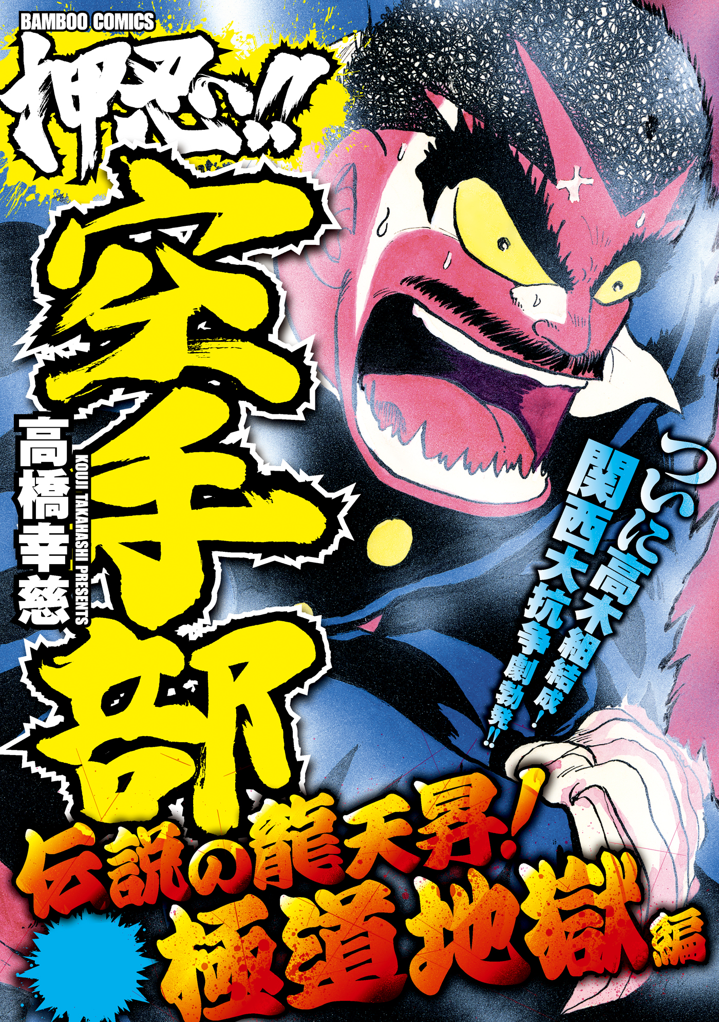 押忍！！空手部 伝説の龍天昇！極道地獄編 - 高橋幸慈 - 漫画・無料