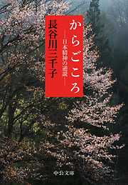 からごころ - 日本精神の逆説