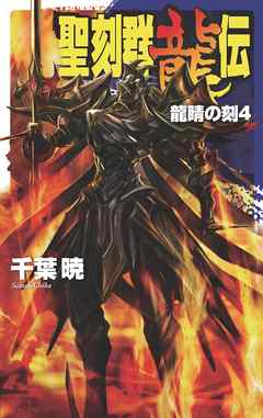 聖刻群龍伝　龍睛の刻４