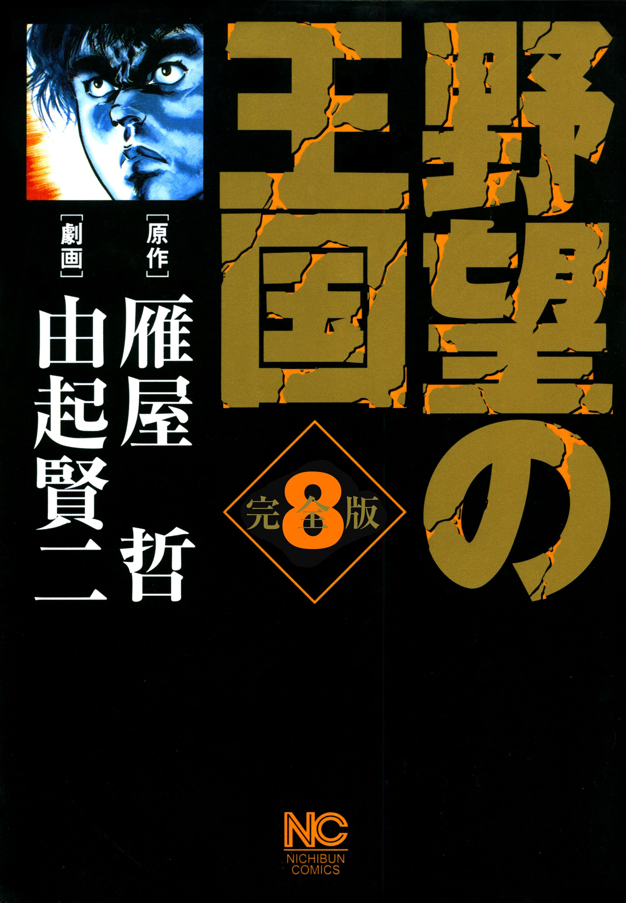 野望の王国 完全版 8 漫画 無料試し読みなら 電子書籍ストア ブックライブ