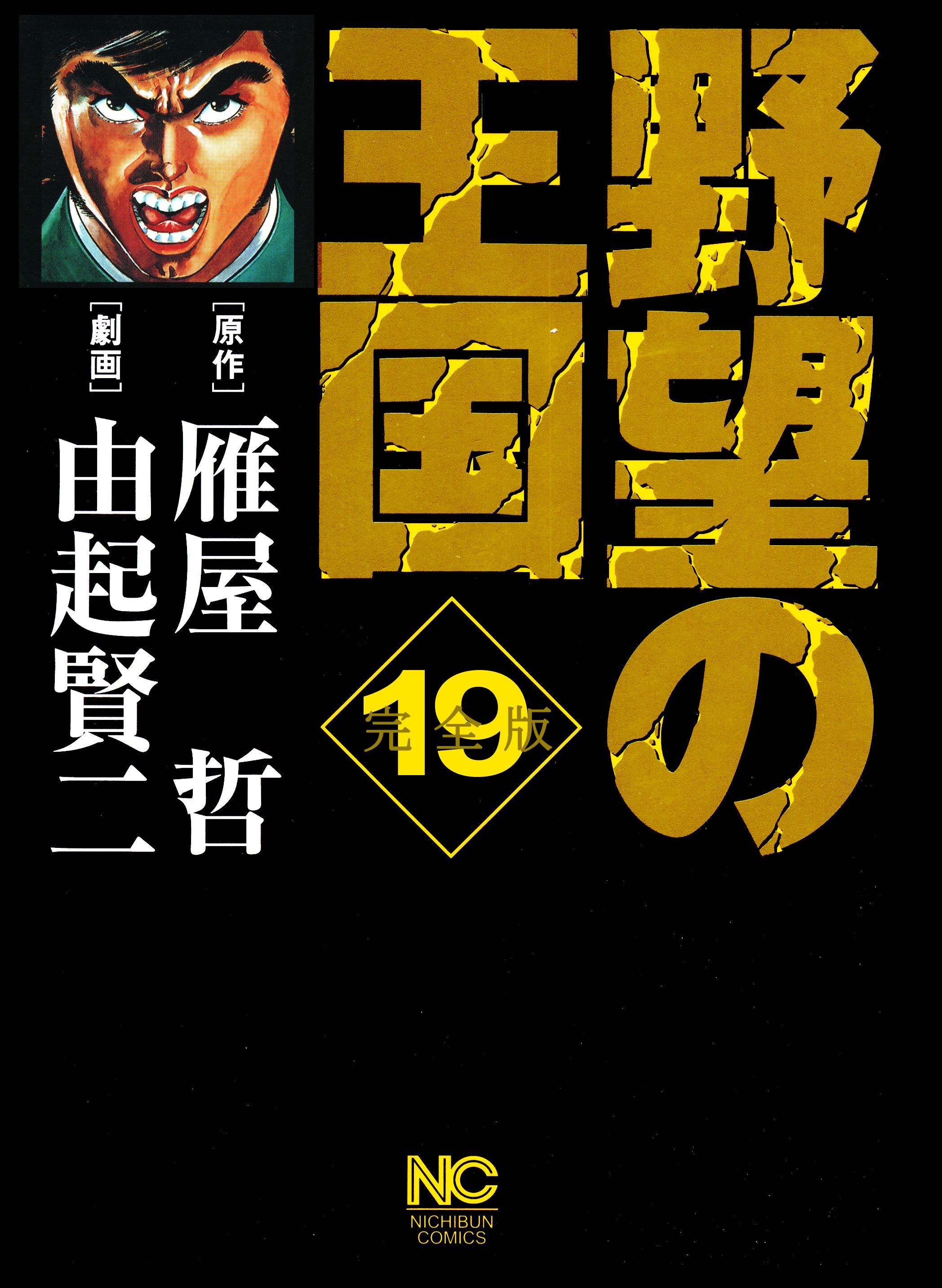 野望の王国 完全版 19 雁屋哲 由起賢ニ 漫画 無料試し読みなら 電子書籍ストア ブックライブ