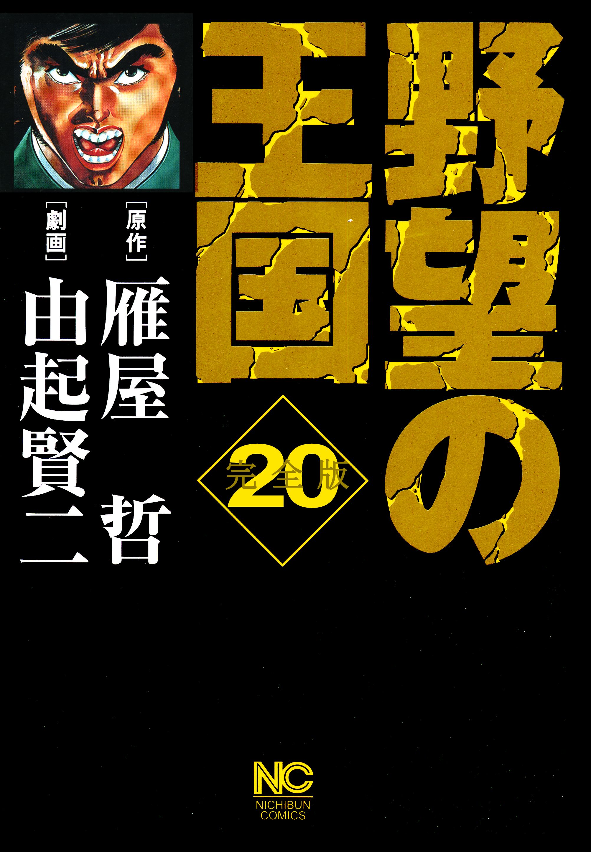 野望の王国 完全版 漫画 無料試し読みなら 電子書籍ストア ブックライブ