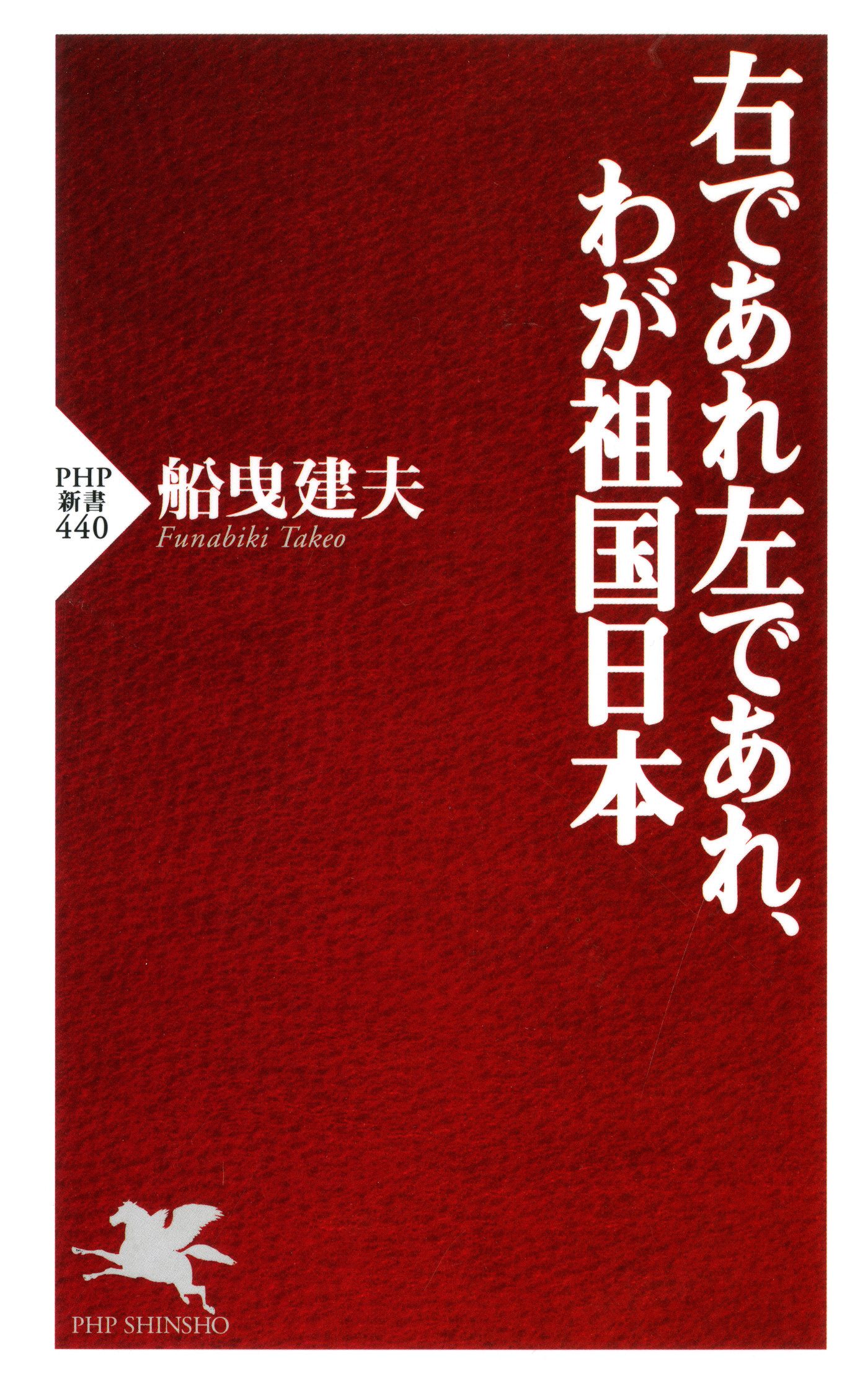 右であれ左であれ わが祖国日本 漫画 無料試し読みなら 電子書籍ストア ブックライブ