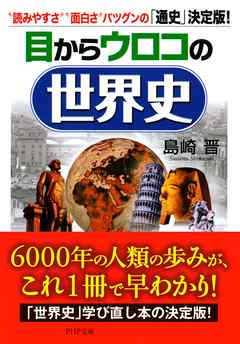 目からウロコの世界史　“読みやすさ”“面白さ”バツグンの「通史」決定版！