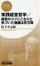 実践経営哲学／経営のコツここなりと気づいた価値は百万両（PHPビジネス新書 松下幸之助ライブラリー）