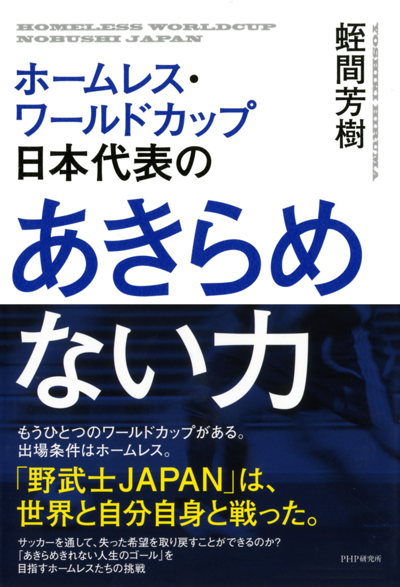 ホームレス ワールドカップ日本代表の あきらめない力 蛭間芳樹 漫画 無料試し読みなら 電子書籍ストア ブックライブ