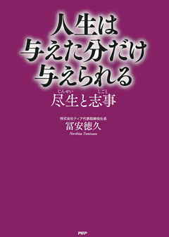 人生は与えた分だけ与えられる　尽生（じんせい）と志事（しごと）