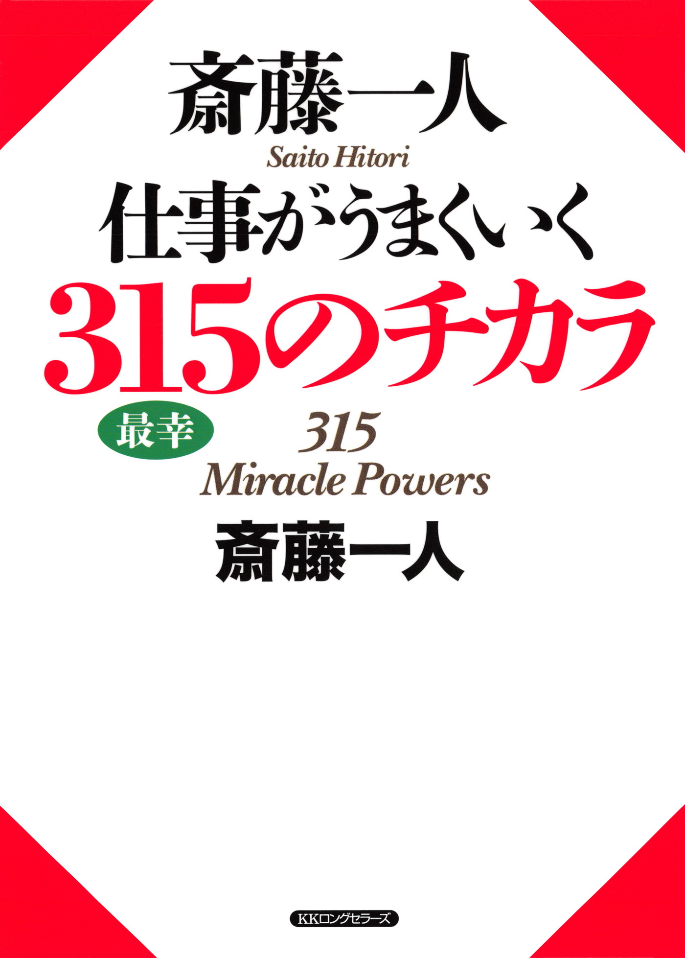 斎藤一人 仕事がうまくいく315のチカラ（KKロングセラーズ） - 斎藤