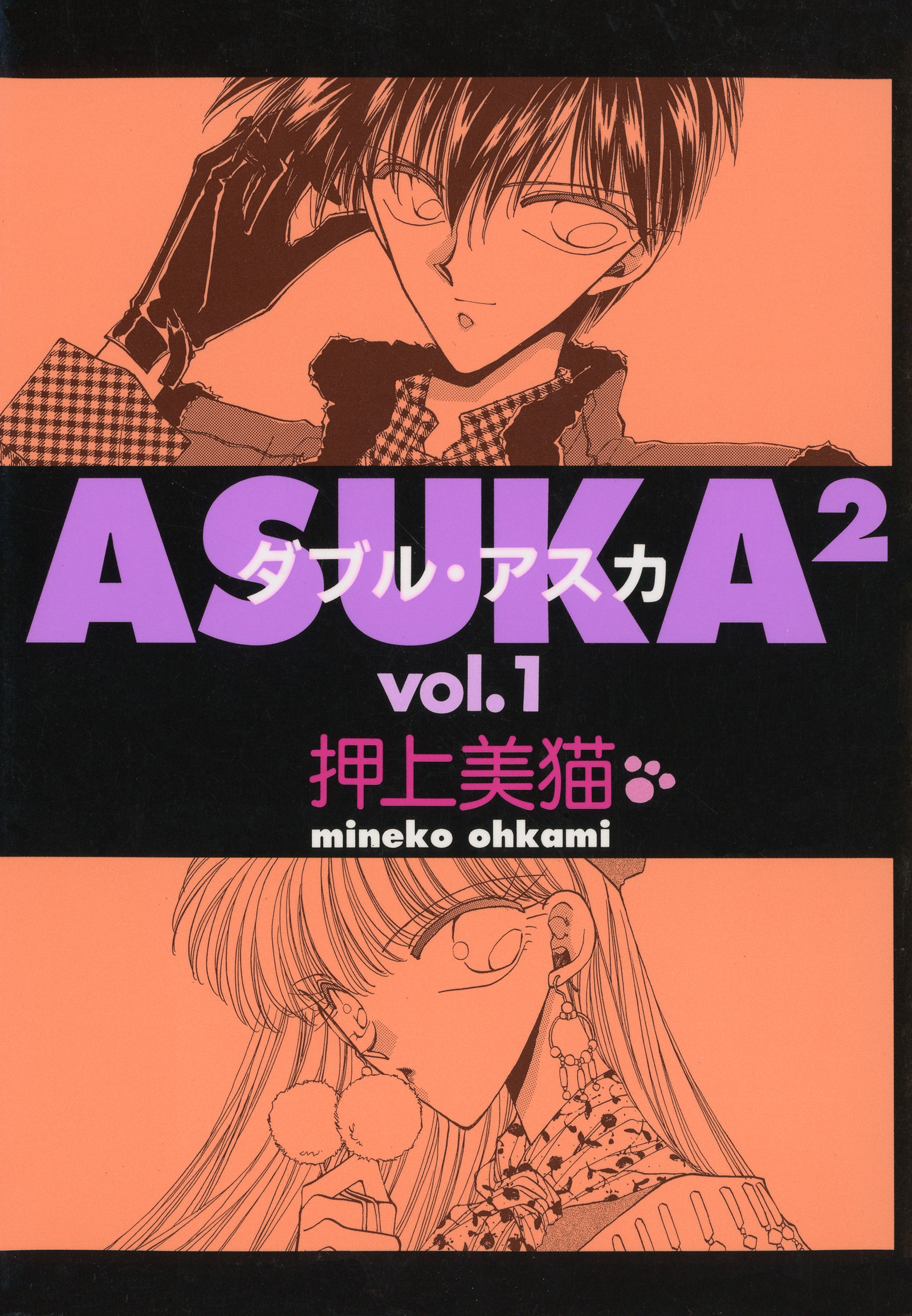 ASUKA2 - 押上美猫 - 少女マンガ・無料試し読みなら、電子書籍・コミックストア ブックライブ