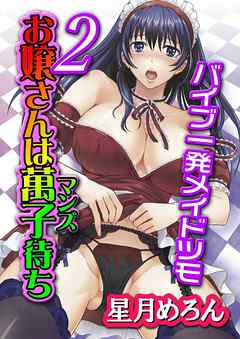 お嬢さんは萬子待ち２～バイブ一発メイドツモ～