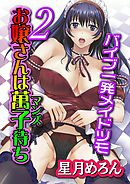 お嬢さんは萬子待ち２～バイブ一発メイドツモ～