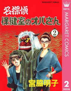 名探偵保健室のオバさん