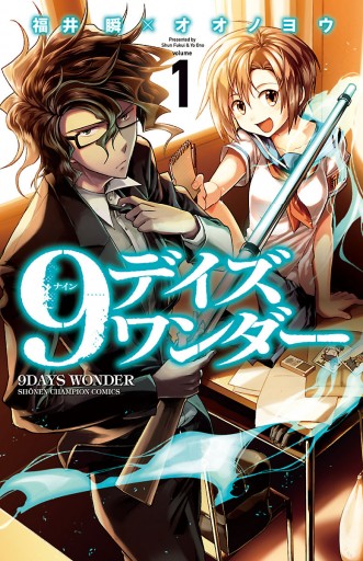 9デイズ ワンダー １ 福井瞬 オオノヨウ 漫画 無料試し読みなら 電子書籍ストア ブックライブ