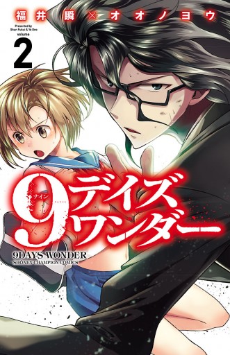 9デイズ ワンダー 2 福井瞬 オオノヨウ 漫画 無料試し読みなら 電子書籍ストア ブックライブ 9デイズ ワンダー 2 福井瞬 オオノヨウ 漫画 無料試し読みなら 電子書籍ストア ブックライブ