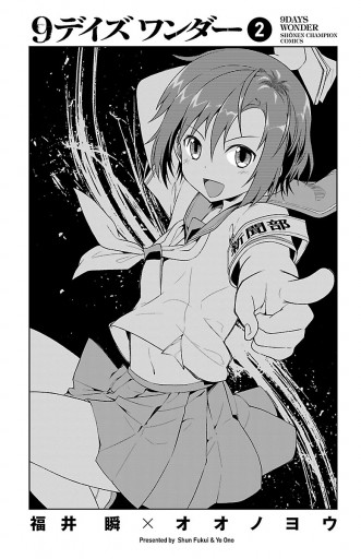 9デイズ ワンダー 2 福井瞬 オオノヨウ 漫画 無料試し読みなら 電子書籍ストア ブックライブ 9デイズ ワンダー 2 福井瞬 オオノヨウ 漫画 無料試し読みなら 電子書籍ストア ブックライブ