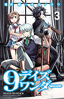 9デイズ ワンダー １ 漫画 無料試し読みなら 電子書籍ストア ブックライブ