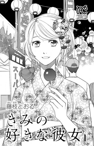 きみの好きな彼女 1 藤枝とおる 漫画 無料試し読みなら 電子書籍ストア ブックライブ きみの好きな彼女 1 藤枝とおる 漫画 無料試し読みなら 電子書籍ストア ブックライブ