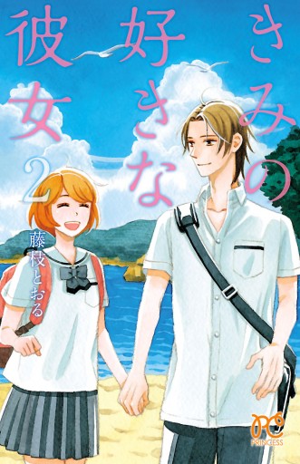 きみの好きな彼女 2 最新刊 漫画 無料試し読みなら 電子書籍ストア ブックライブ きみの好きな彼女 2 最新刊 漫画 無料試し読みなら 電子書籍ストア ブックライブ