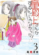 童殿上なんかするんじゃなかった！（３）