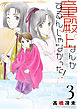 童殿上なんかするんじゃなかった！（３）