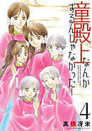 童殿上なんかするんじゃなかった！（４）