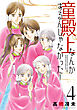 童殿上なんかするんじゃなかった！（４）