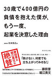 30歳で400億円の負債を抱えた僕が、もう一度、起業を決意した理由