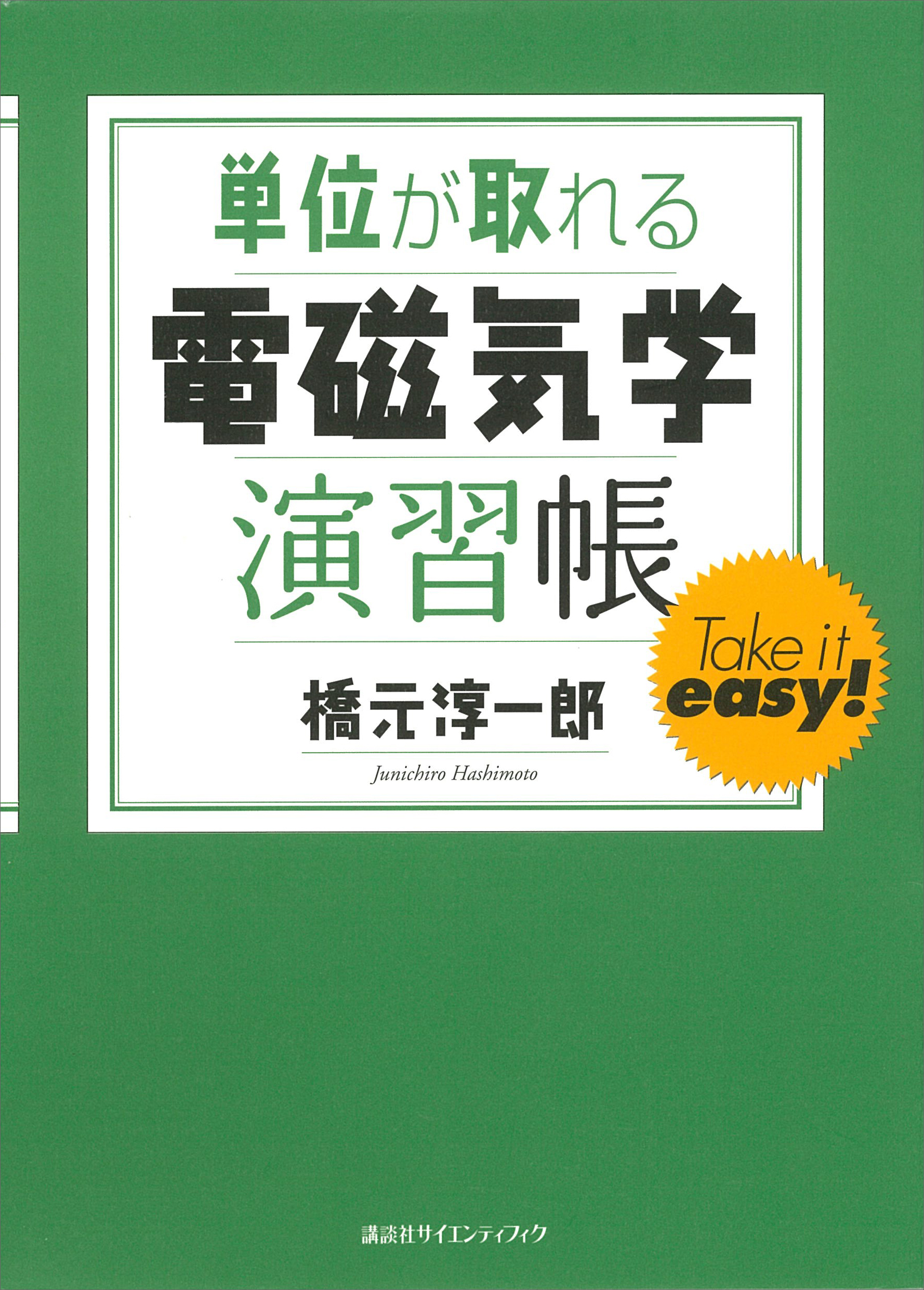 単位が取れる電磁気学演習帳 - 橋元淳一郎 - 漫画・無料試し読みなら