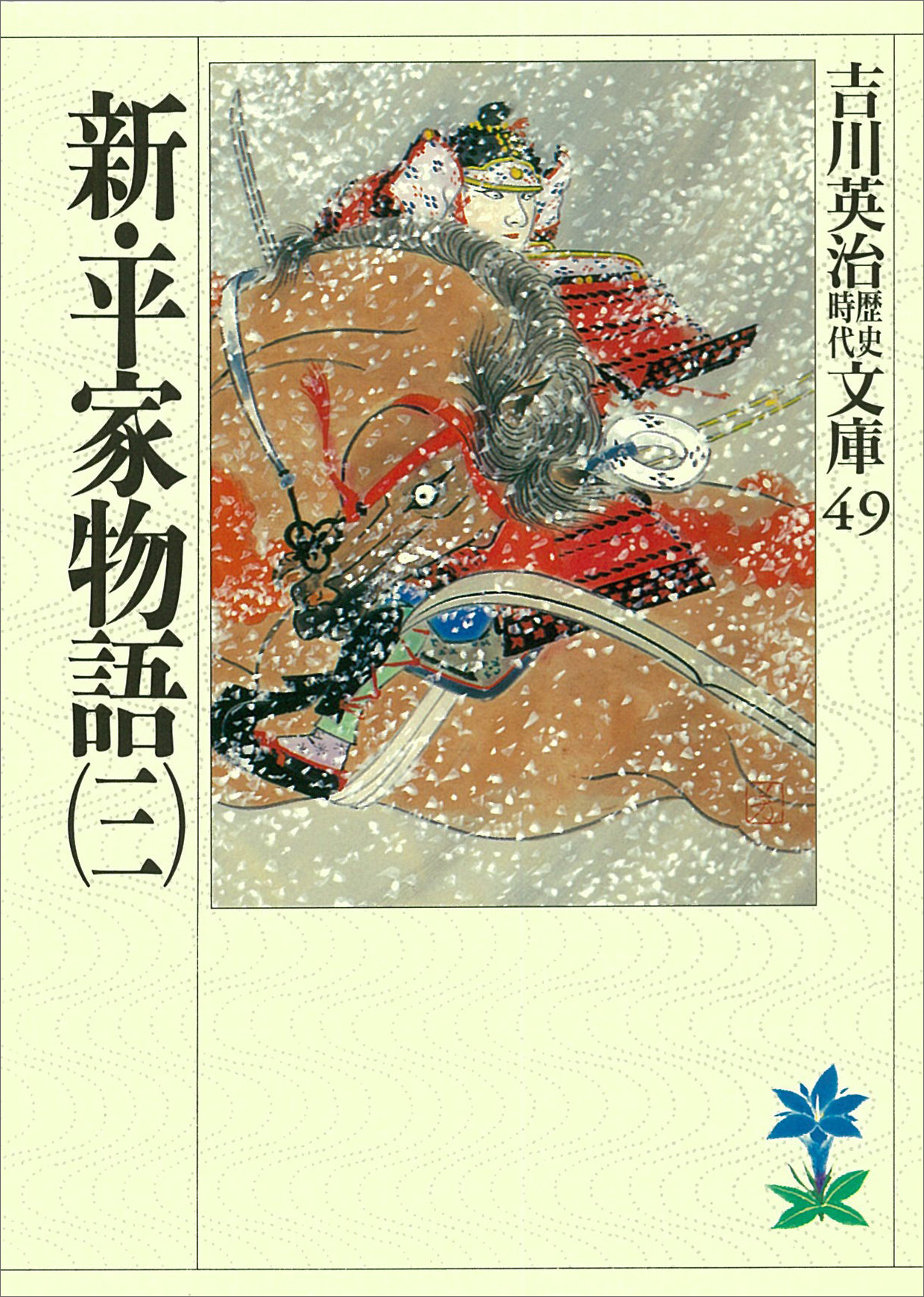 新・平家物語（三） - 吉川英治 - 漫画・ラノベ（小説）・無料試し読み