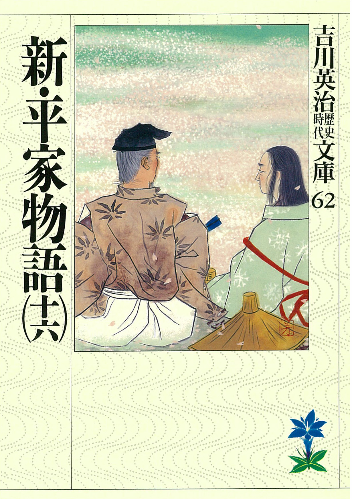 新・平家物語（十六）（最新刊） - 吉川英治 - 漫画・無料試し読みなら