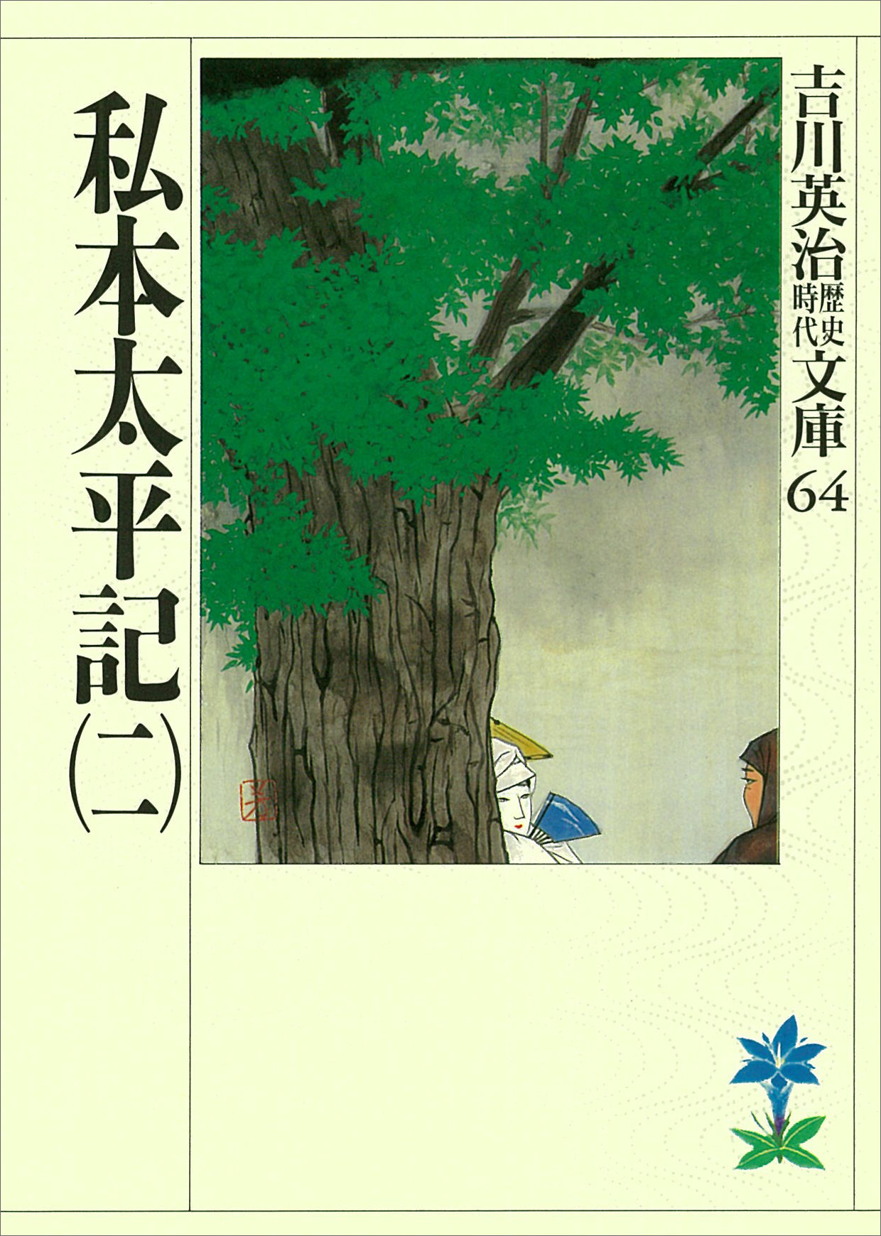 私本太平記（二） - 吉川英治 - 漫画・ラノベ（小説）・無料試し読み ...