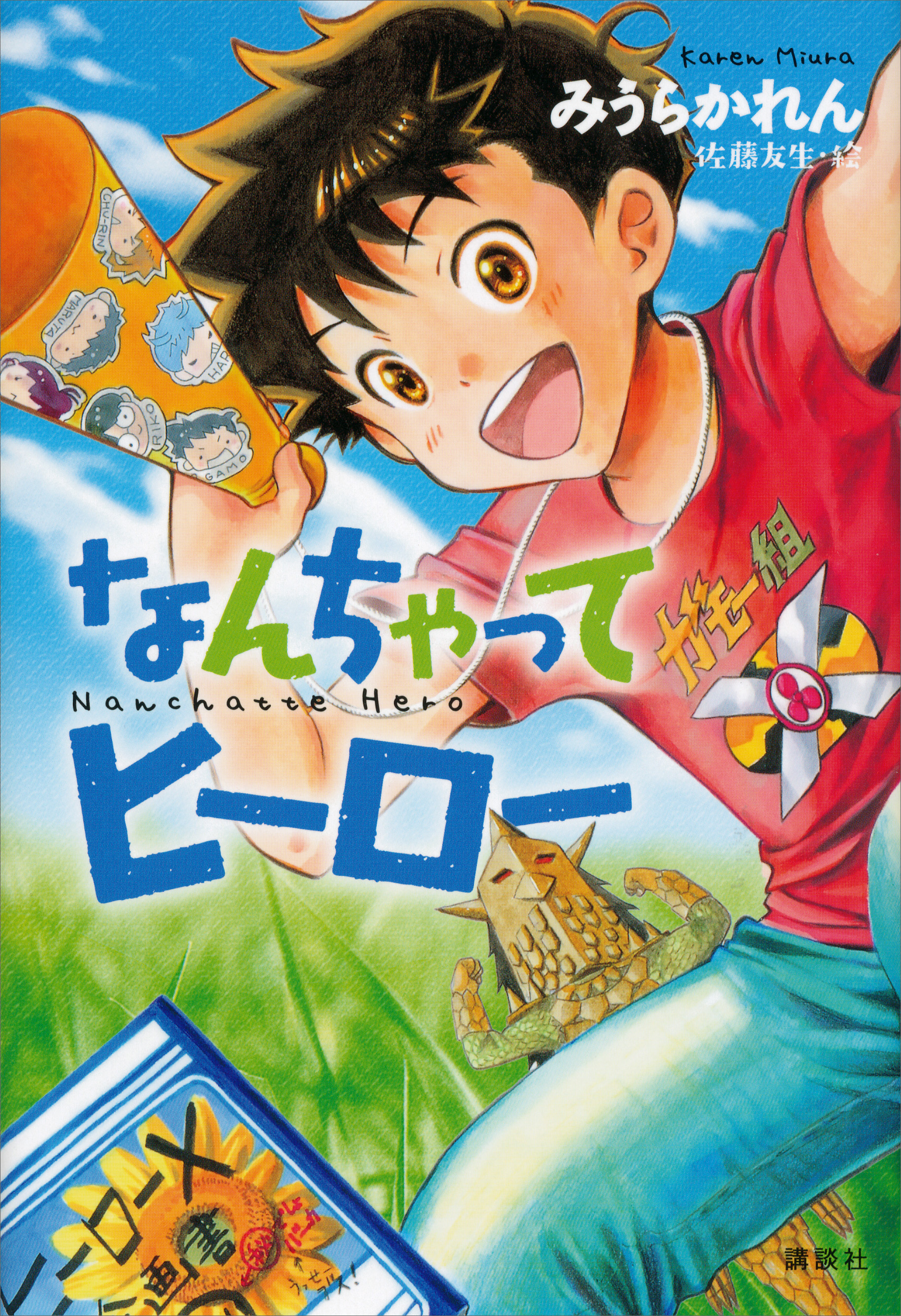 なんちゃってヒーロー 漫画 無料試し読みなら 電子書籍ストア ブックライブ