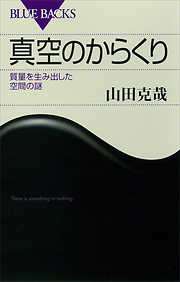真空のからくり　質量を生み出した空間の謎