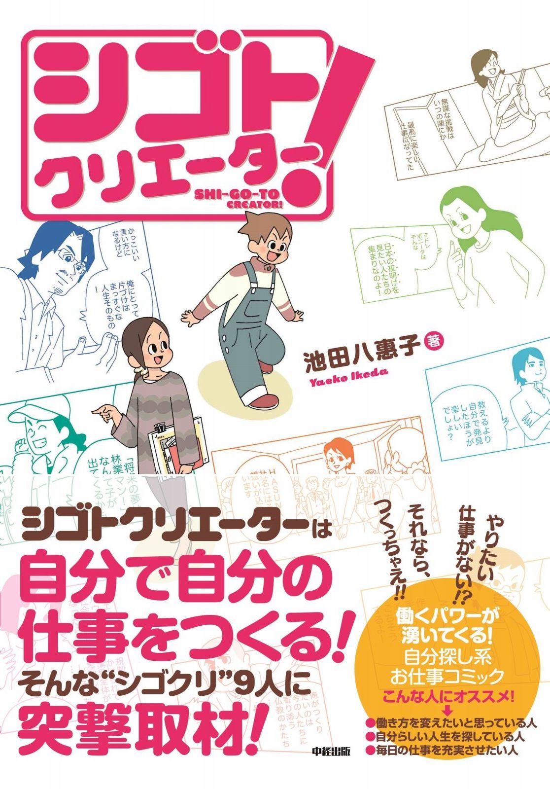 シゴトクリエーター 池田八惠子 漫画 無料試し読みなら 電子書籍ストア ブックライブ
